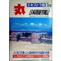 丸 エキストラ版 No.103★特集:日本陸海空戦記/鈴木軍司令官最期の真相
