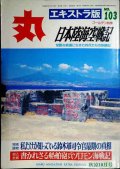 丸 エキストラ版 No.103★特集:日本陸海空戦記/鈴木軍司令官最期の真相