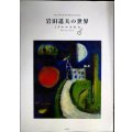 岩田道夫の世界 ミクロコスモス★ぶねうま舎