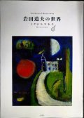岩田道夫の世界 ミクロコスモス★ぶねうま舎