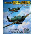 局地戦闘機 雷電と紫電改 完全ガイド★本吉隆 野原茂 松田孝宏 伊吹秀明