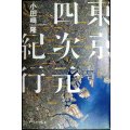 東京四次元紀行★小田嶋隆