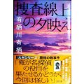 捜査線上の夕映え★有栖川有栖★文春文庫