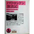 パリ・ロンドン放浪記★ジョージ・オーウェル 小野寺健訳★岩波文庫