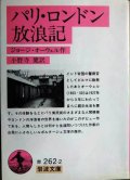 パリ・ロンドン放浪記★ジョージ・オーウェル 小野寺健訳★岩波文庫