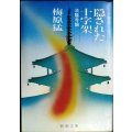 隠された十字架 法隆寺論★梅原猛★新潮文庫