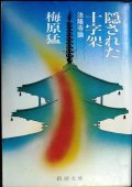 隠された十字架 法隆寺論★梅原猛★新潮文庫
