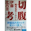 切腹考 鴎外先生とわたし★伊藤比呂美★文春文庫