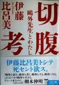 切腹考 鴎外先生とわたし★伊藤比呂美★文春文庫