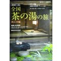 淡交 2012年5月号臨時増刊 全国茶の湯の旅西日本編★保存版データ集/羽田美智子さんと巡る新春の京都