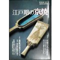 淡交 2007年10月号増刊 江戸期の京焼★京焼の名品鑑賞/尾形乾山の魅力をさぐる