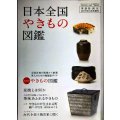 淡交 2017年10月号増刊 日本全国やきもの図鑑★茶人のための陶磁器ガイド