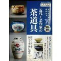 淡交 2020年11月号増刊 近代工芸作家の茶道具★国立工芸館開館記念