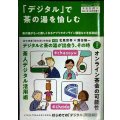 淡交 2021年10月号増刊  「デジタル」で茶の湯を愉しむ★オンライン茶会の可能性