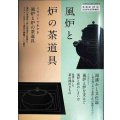 淡交 2024年10月号増刊 風炉と炉の茶道具★イラストでわかる風炉と炉の茶道具