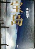 画像1: 宝島★真藤順丈 (1)