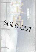 宝島★真藤順丈