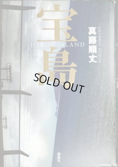 画像1: 宝島★真藤順丈