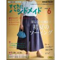 NHKすてきにハンドメイド 2024年6月号★涼しくて心地のよい 初夏のソーイング★実物大型紙付き