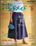 NHKすてきにハンドメイド 2024年6月号★涼しくて心地のよい 初夏のソーイング★実物大型紙付き