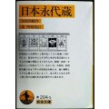 日本永代蔵★井原西鶴 東明雅校訂★岩波文庫