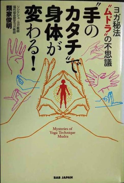 画像1: 手のカタチで身体が変わる! ヨガ秘法ムドラの不思議★類家俊明