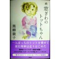 続 窓ぎわのトットちゃん★黒柳徹子
