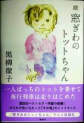 続 窓ぎわのトットちゃん★黒柳徹子