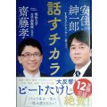 話すチカラ★齋藤孝 安住紳一郎