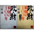 政・財腐蝕の100年 / 政・財腐蝕の100年大正編★三好徹★講談社文庫