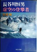 長谷川恒男 虚空の登攀者★佐瀬稔★中公文庫