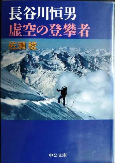 画像1: 長谷川恒男 虚空の登攀者★佐瀬稔★中公文庫