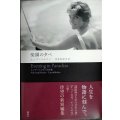 楽園の夕べ★ルシア・ベルリン 岸本佐知子訳