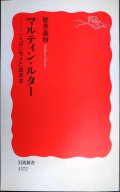 マルティン・ルター ことばに生きた改革者★徳善義和★岩波新書