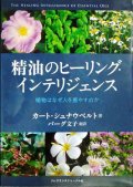 精油のヒーリング・インテリジェンス 植物はなぜ人を癒すのか★カート・シュナウベルト バーグ文子訳
