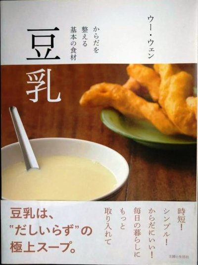 画像1: 豆乳 からだを整える基本の食材★ウー・ウェン