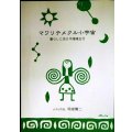 マワリテメクル小宇宙 暮らしに活かす陰陽五行★岡部賢二