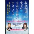 あなたはすでに宇宙の奇跡を生きている スピリチュアルと量子力学の統合★並木良和 村松大輔