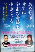 あなたはすでに宇宙の奇跡を生きている スピリチュアルと量子力学の統合★並木良和 村松大輔