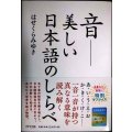 音 美しい日本語のしらべ★はせくらみゆき