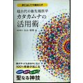 超古代の最先端医学カタカムナの活用術★丸山修寛