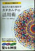 超古代の最先端医学カタカムナの活用術★丸山修寛