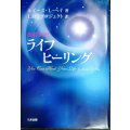 改訂新訳 ライフヒーリング You Can Heal Your Life★ルイーズ・L・ヘイ LHTプロジェクト訳