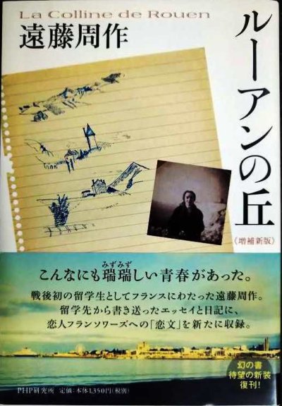 画像1: ルーアンの丘 増補新版★遠藤周作