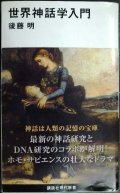 世界神話学入門★後藤明★講談社現代新書
