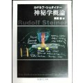 神秘学概論★ルドルフ・シュタイナー 高橋巖訳★ちくま学芸文庫