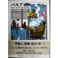パルプ★チャールズ・ブコウスキー 柴田元幸訳★ちくま文庫