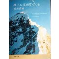 地上に星座をつくる★石川直樹★新潮文庫