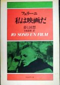 私は映画だ 夢と回想★フェデリコ・フェリーニ 岩本憲児訳
