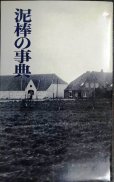 画像1: 泥棒の事典★吉行淳之介 澁澤龍彦 小沼丹 種村季弘 安岡章太郎 藤本義一 双葉十三郎 他★新評社 (1)